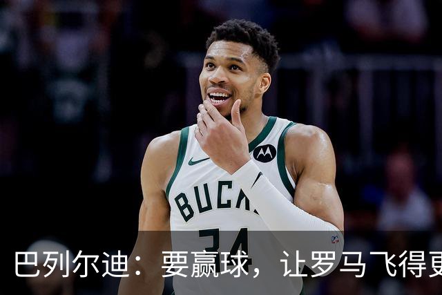 巴列尔迪：要赢球，让罗马飞得更高更远！
