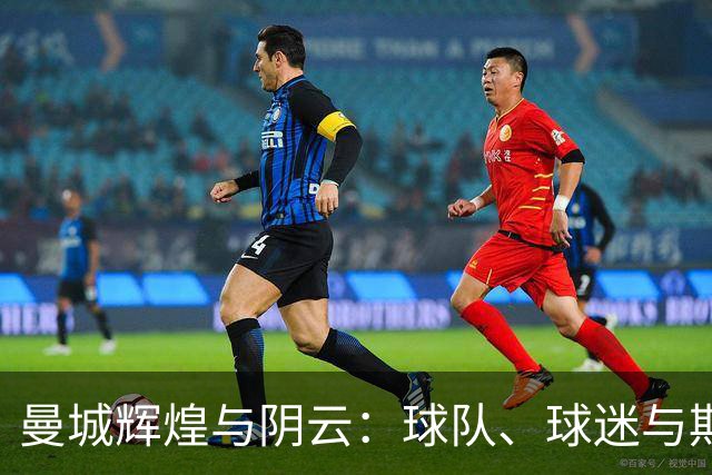 曼城辉煌与阴云：球队、球迷与期待的欧冠之夜