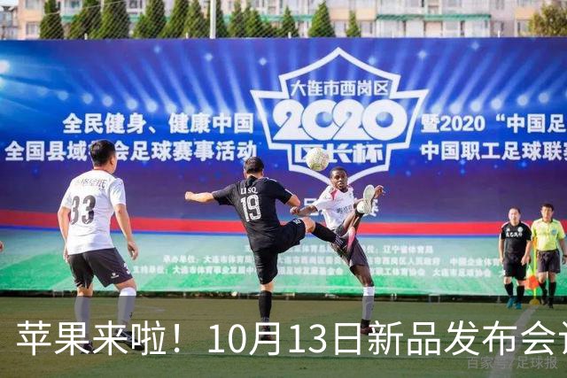苹果来啦！10月13日新品发布会让你惊喜连连！